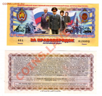 2 лотерейных билета "За правопоряд". До 26.05.11 г. 22.00мск - img931