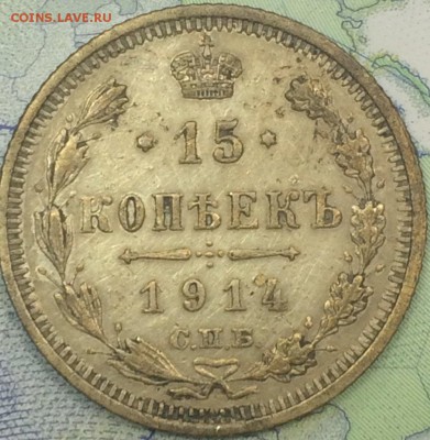 15 копеек 1911-1916 10 шт до 25.11.2016 - IMG_E7610.JPG