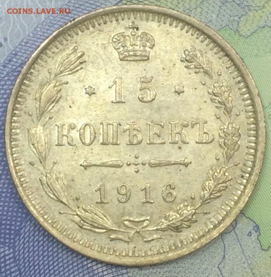 15 копеек 1911-1916 10 шт до 25.11.2016 - IMG_E7620.JPG