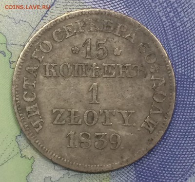 15 копеек - 1 злотый 1839г до 25.11.2018 - IMG_E7720.JPG