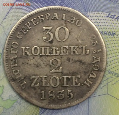 30 копеек 2 злотых 1835 до 25.11.2018 - IMG_E7718.JPG