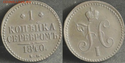 1 копейка 1840 Е.М.  в сохране - 1 копейка 1840 Е.М.  25-3-8