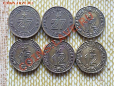 Жетоны Минторг 12 и 27 на оценку - P1020553.JPG