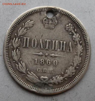 Полтина 1860 год.СПБ ФБ.с дыркой .На сутки - IMG_9206.JPG