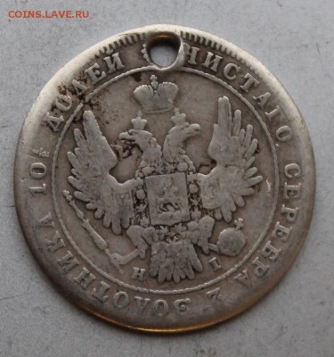 Полтина 1848 год СПБ HI с дыркой.На сутки - IMG_9229.JPG