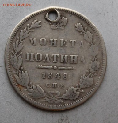 Полтина 1848 год СПБ HI с дыркой.На сутки - IMG_9226.JPG