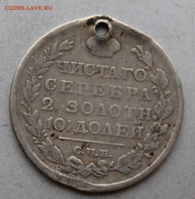 Полтина 1816 год с дыркой.На сутки. - IMG_9240.JPG