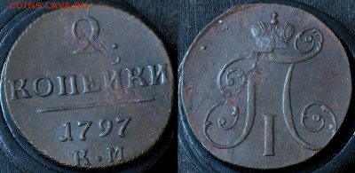 2 копейки 1797 КМ - 2 копейки 1797 КМ 1-1
