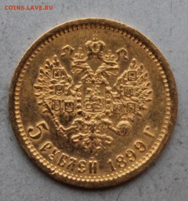 5 рублей 1899 год.На сутки - IMG_9269.JPG