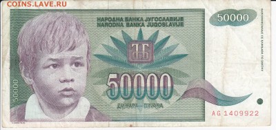ЮГОСЛАВИЯ - 50 000 динаров 1992 г. до 28.11 в 22.00 - IMG_20181122_0005