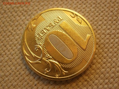 10 рублей 2011г ММД Без обращения до 24.11.2018г - PA230099.JPG