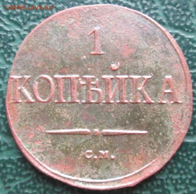 1 Копейка 1838 г. СМ окон. 27.11.2018 г. 22-00 МСК. - 0