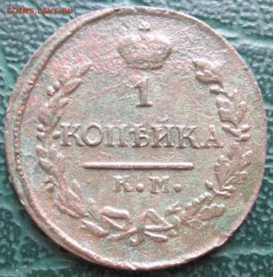 1 Копейка 1820 г. КМ окон. 27.11.2018 г. 22-00 МСК. - 3