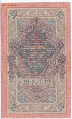 10 рублей 1909 г. Шипов-Богатырёв до 28.11 в 22.00 - IMG_20181122_0005