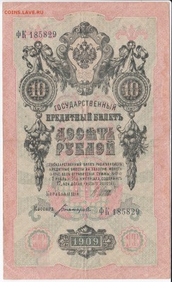 10 рублей 1909 г. Шипов-Богатырёв до 28.11 в 22.00 - IMG_20181122_0001