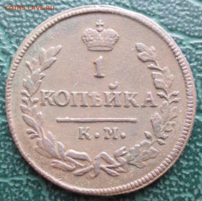 1 Копейка 1830 г. КМ окон. 27.11.2018 г. 22-00 МСК. - 333