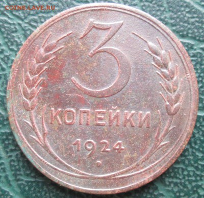 3 Копейки 1924 г. окон. 27.11.2018 г. 22-00 МСК. - 11111
