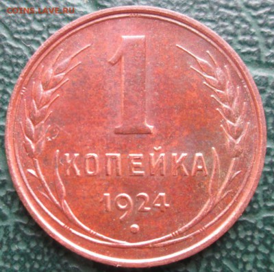 Копейка 1924 г. окон. 27.11.2018 г. 22-00 МСК. - 33333