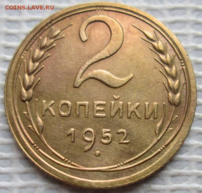 2 Копейки 1952 г. окон. 27.11.2018 г. 22-00 МСК. - 11111111