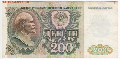 200 рублей 1992 г. до 28.11 в 22.00 - IMG_20181122_0005