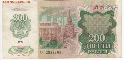 200 рублей 1992 г. до 28.11 в 22.00 - IMG_20181122_0002