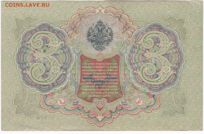 3 рубля 1905 г. Шипов-Гр. Иванов до 28.11 в 22.00 - IMG_20181122_0006