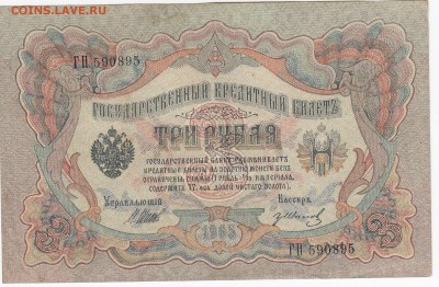 3 рубля 1905 г. Шипов-Гр. Иванов до 28.11 в 22.00 - IMG_20181122_0003