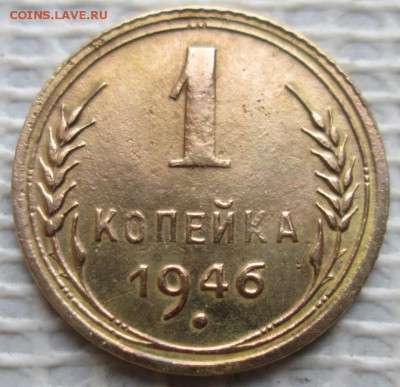 Копейка 1946 г. окон. 27.11.2018 г. 22-00 МСК. - 111111111