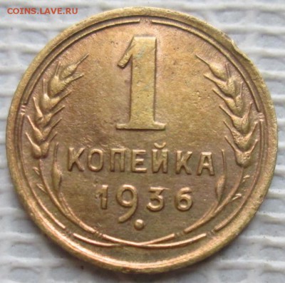 Копейка 1936 г. окон. 27.11.2018 г. 22-00 МСК. - 333333333