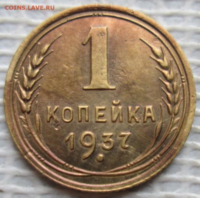 Копейка 1937 г. окон. 27.11.2018 г. 22-00 МСК. - 1111111111