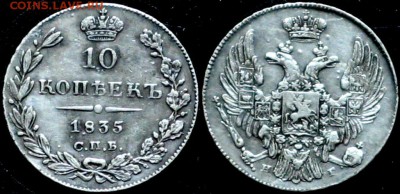 10 копеек 1835 СПБ НГ - 10 копеек 1835 СПБ НГ Не частые Хорошие в Сохране Николай I