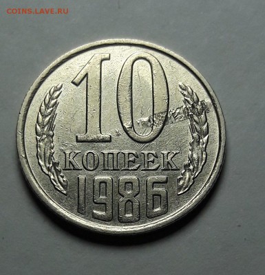 10 копеек 1986 года. Зачекан инородного предмета ? - 0_20181122_171742