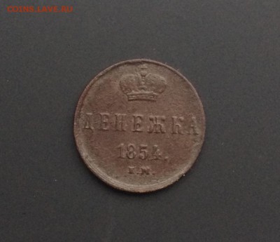 Денежка 1854 ЕМ до 24 ноября 22-00 - 052A096A-5C24-46F5-89BE-FD788E14D553