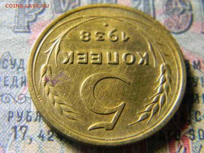 5 копеек 1938 uns? - Изображение 5289