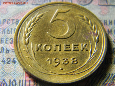 5 копеек 1938 uns? - Изображение 5288