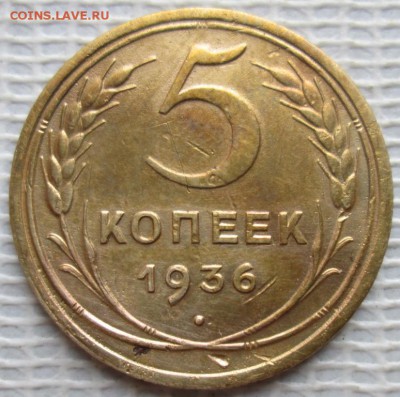 5 Копеек 1936 г. окон. 27.11.2018 г. 22-00 МСК. - 11