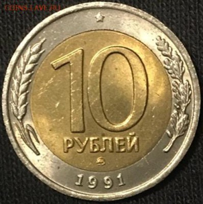 10 рублей 1991 года ММД (мешковая), на оценку - IMG_9234-15-11-18-11-01