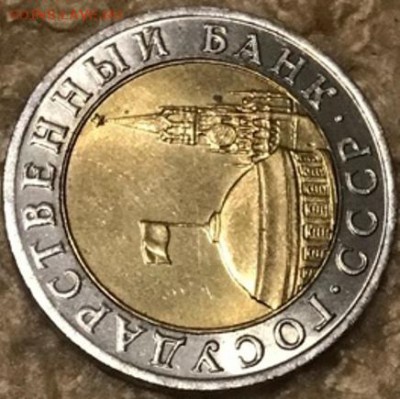10 рублей 1991 года ММД (мешковая), на оценку - IMG_9230-15-11-18-11-01