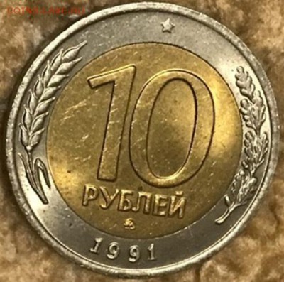 10 рублей 1991 года ММД (мешковая), на оценку - IMG_9232-15-11-18-11-01