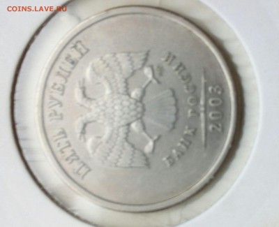 5 рублей 2003 СПМД. Оценка - IMAG1179_1