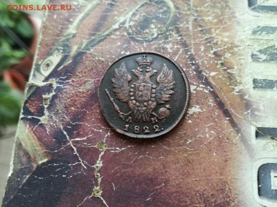 1 копейка 1822 КМ АМ до 25.11.2018 - 1822 (2) - копия