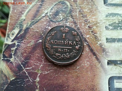 1 копейка 1822 КМ АМ до 25.11.2018 - 1822 - копия