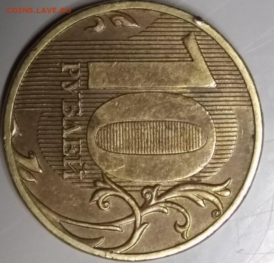 10 рублей 2011 года. Без планок сверху. - IMG_20181122_203607