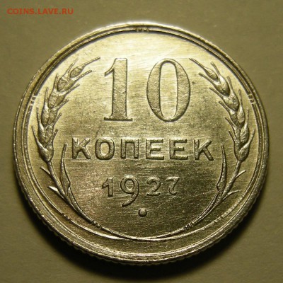 10 копеек 1927 щт. 1.2Г штемпельная. Оценка. - DSCN2566.JPG