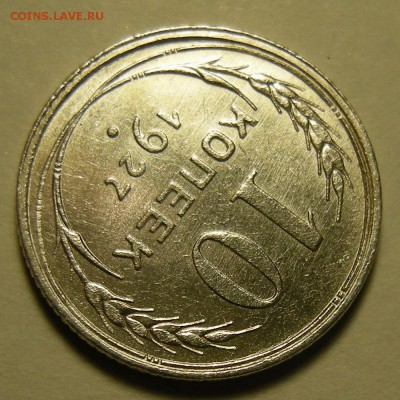 10 копеек 1927 щт. 1.2Г штемпельная. Оценка. - DSCN2569.JPG