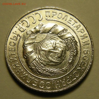 10 копеек 1927 щт. 1.2Г штемпельная. Оценка. - DSCN2575.JPG