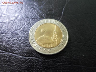 10 рублей 1991 ММД гкчп до 28.11.18. 22.00 - SAM_9964.JPG