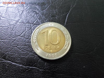 10 рублей 1991 ММД гкчп до 28.11.18. 22.00 - SAM_9957.JPG