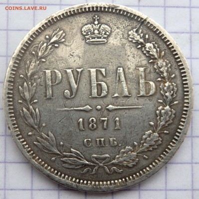 1 рубль 1871 года до 24.11.2018 22-00 - PB200301.JPG