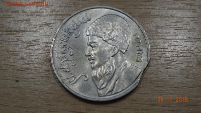 1 рубль 1991 год Махтумкули - DSC02938.JPG